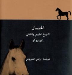 كتاب "الحصان - التاريخ الطبيعي والثقافي"