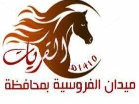 انطلاق سباقات خيل ميدان القريات وتدشين منصة ميدان الفروسية