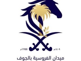 نتائج منافسات الحفل الرابع لسباقات ميدان الفروسية بالجوف