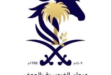 نتائج منافسات الحفل الرابع لسباقات ميدان الفروسية بالجوف