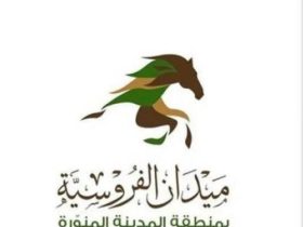 الحفل الخامس لسباقات الخيل في ميدان الفروسية بالمدينة المنورة