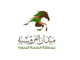 السباق الثاني لميدان فروسية المدينة المنورة