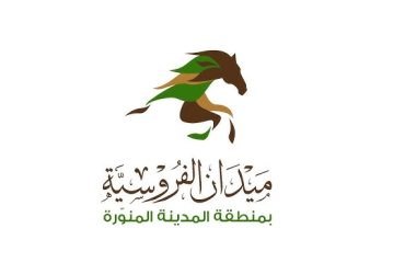 السباق الثاني لميدان فروسية المدينة المنورة