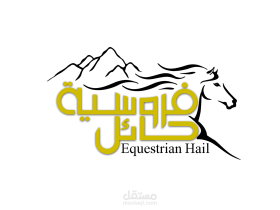 السباق الخامس في ميدان الفروسية بحائل