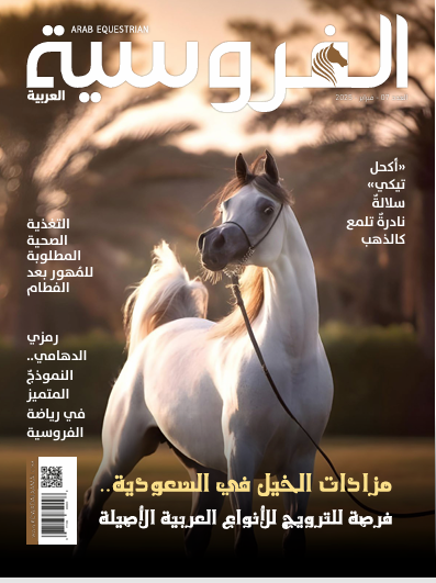 مجلة الفروسية العربية فبراير 2025