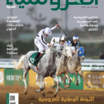 مجلة الفروسية العربية يناير 2025