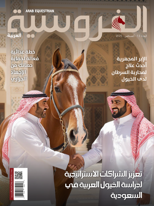 مجلة الفروسية العربية أوغست 2025