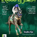 مجلة الفروسية العربية سبتمبر 2025
