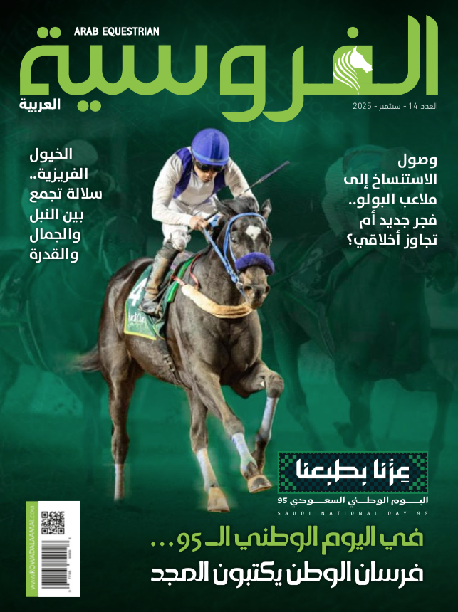 مجلة الفروسية العربية سبتمبر 2025