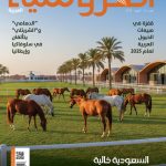 مجلة الفروسية العربية اكتوبر 2025