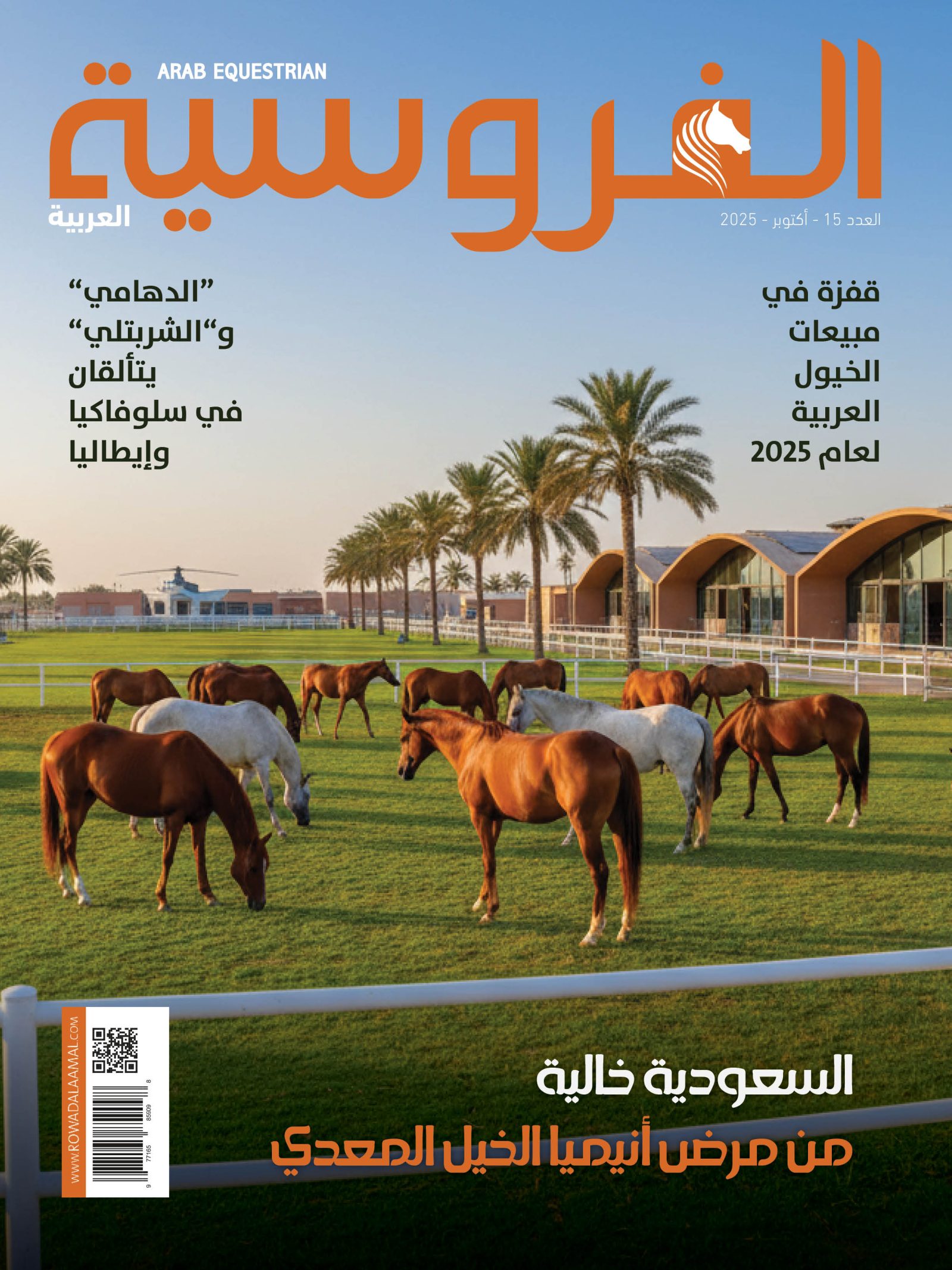 مجلة الفروسية العربية اكتوبر 2025