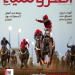مجلة الفروسية العربية ديسمبر 2025