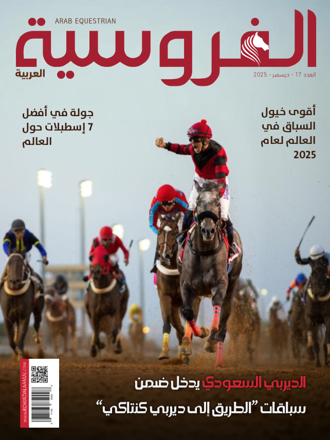 مجلة الفروسية العربية ديسمبر 2025