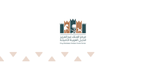مركز الملك عبدالعزيز للخيل