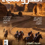 مجلة الفروسية العربية يناير 2026