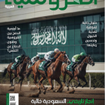 مجلة الفروسية العربية نوفمبر 2025