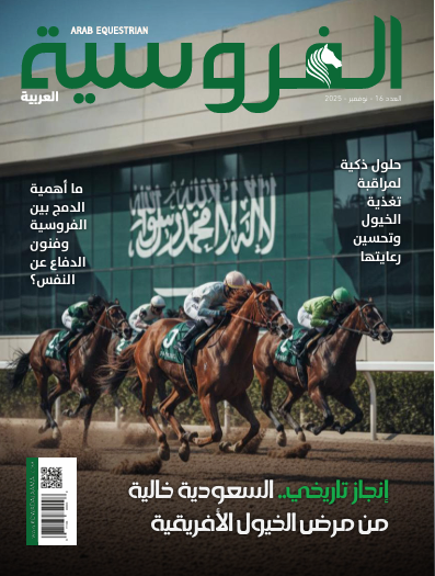 مجلة الفروسية العربية نوفمبر 2025
