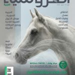 مجلة الفروسية العربية فبراير 2026