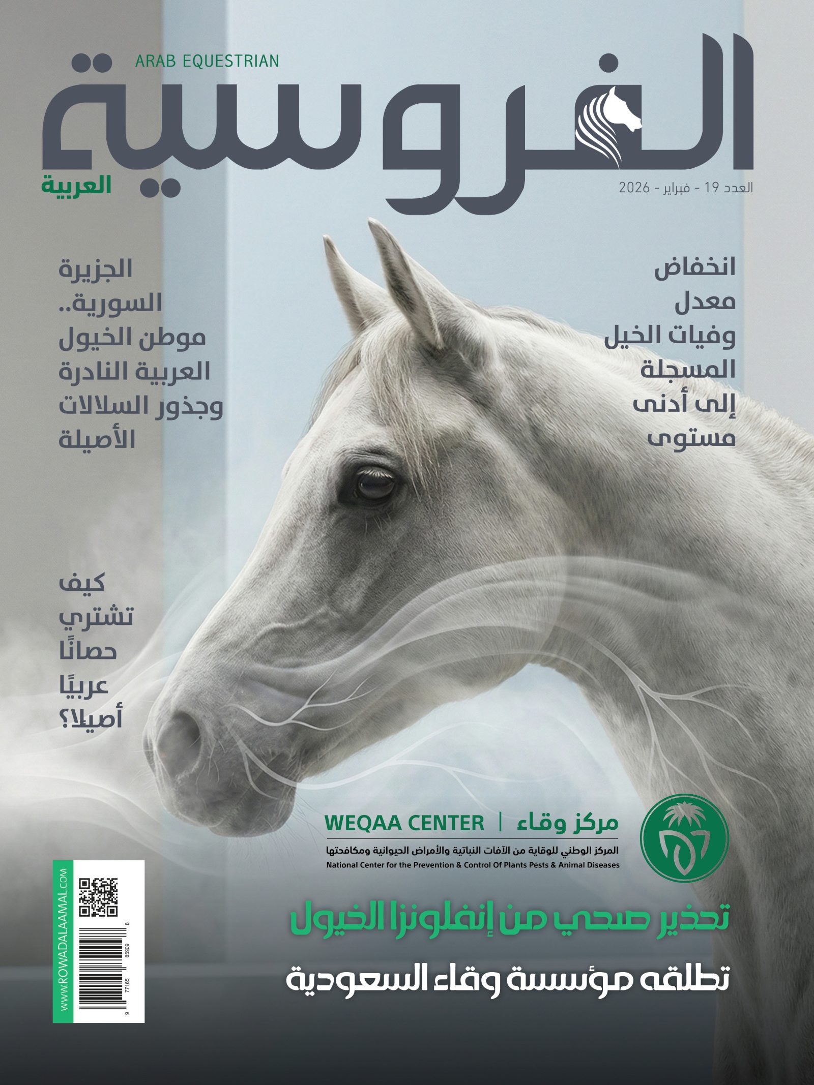 مجلة الفروسية العربية فبراير 2026