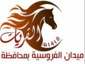 ميدان فروسية القريات