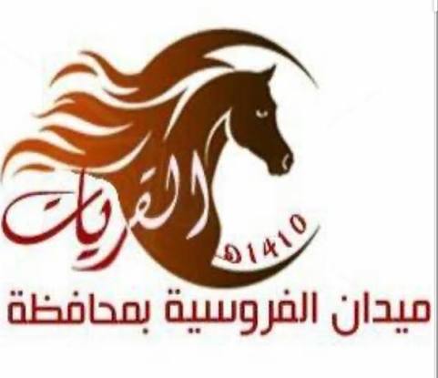 ميدان فروسية القريات