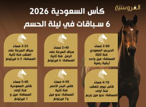 كأس السعودية 6 سباقات في ليلة الحسم