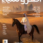 مجلة الفروسية العربية مارس 2026