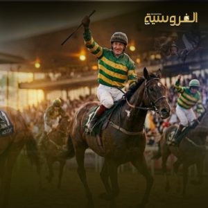 سباق «بريكنيس ستيكس» واحدًا من أعرق سباقات الخيل في الولايات المتحدة