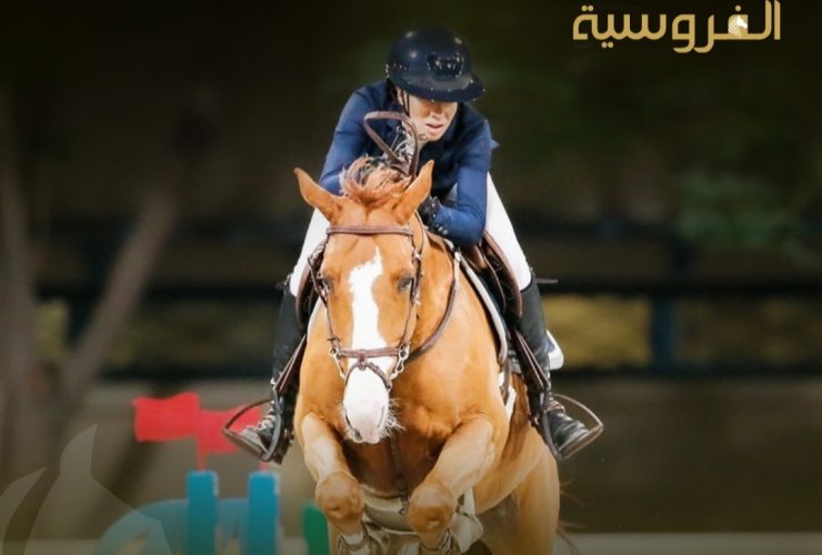آخن 2026 تستعد لاستقبال نخبة فرسان العالم في بطولة العالم للفروسية
