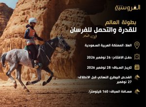 بطولة العالم للقدرة والتحمل 2026 في العلا