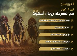 أبرز الخيول المشاركة في مهرجان رويال أسكوت