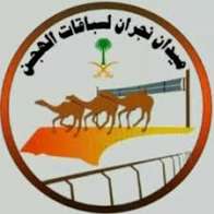 ميدان الهجن في نجران