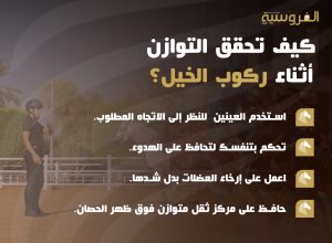 كيف تحقق التوازن أثناء ركوب الخيل