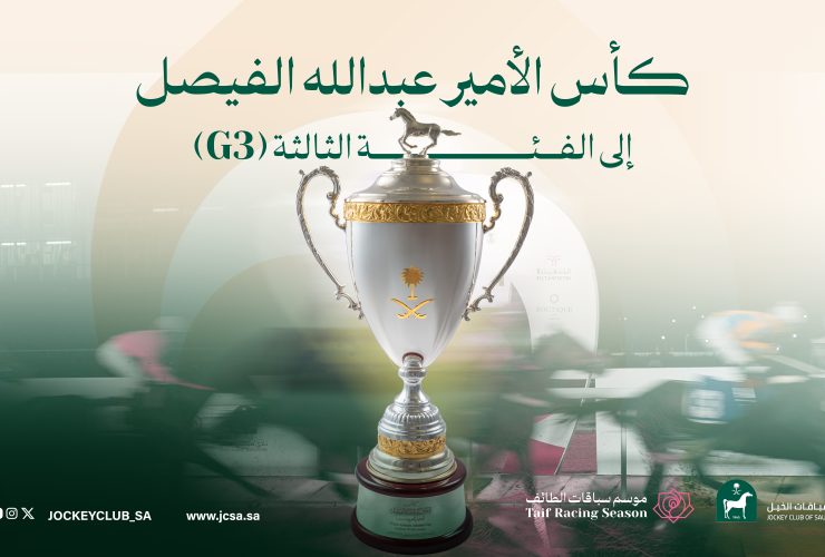 كأس الأمير عبدالله الفيصل أحد أبرز سباقات موسم الطائف، بجائزة مالية تبلغ مليون ريال