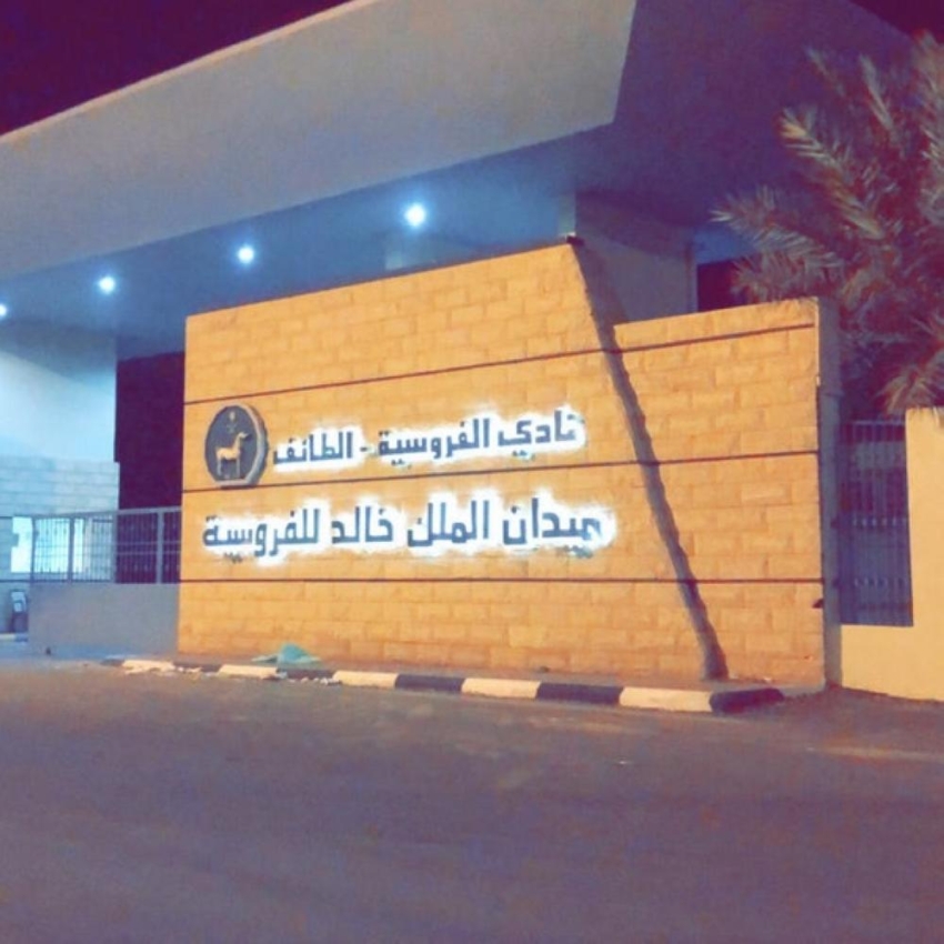 ميدان الملك خالد يكشف تفاصيل أمسية افتتاح موسم سباقات المصيف بالطائف