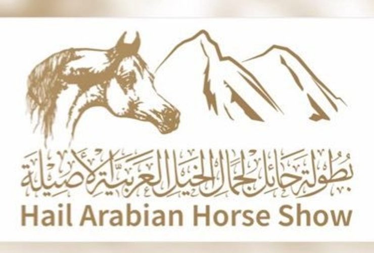 إغلاق التسجيل في بطولة حائل الدولية لجمال الخيل العربية الأصيلة