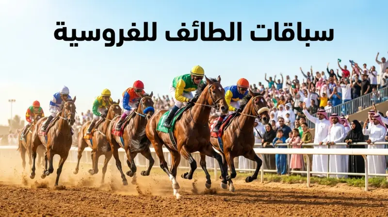 سبتمبر يكتب الفصل الأخير من موسم سباقات الطائف 2026