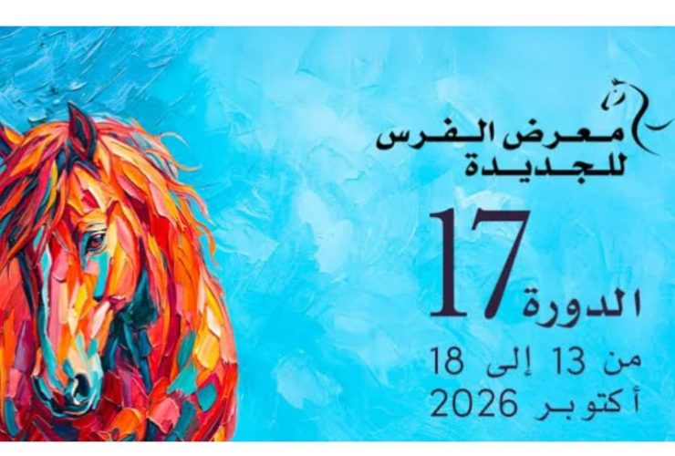معرض الفرس للجديدة يكثف الترويج لدورته الـ17 ويحتفي بالحصان العربي البربري