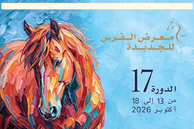 الفرس في خدمة الإنسان.. معرض الفرس بالجديدة يواصل فعاليات دورته السابعة عشرة